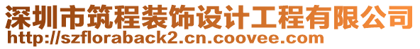 深圳市筑程裝飾設(shè)計(jì)工程有限公司