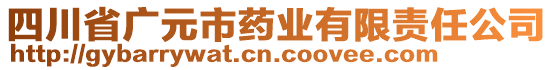 四川省廣元市藥業有限責任公司