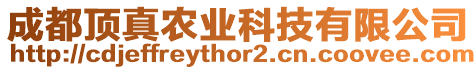 成都頂真農業科技有限公司