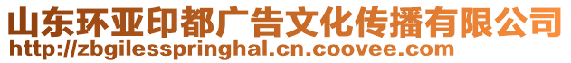 山東環亞印都廣告文化傳播有限公司