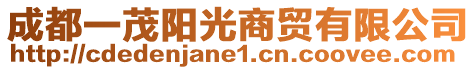 成都一茂陽光商貿(mào)有限公司