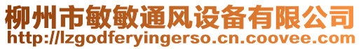 柳州市敏敏通風設備有限公司