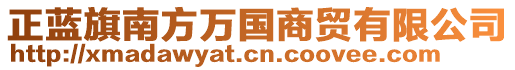 正藍(lán)旗南方萬(wàn)國(guó)商貿(mào)有限公司