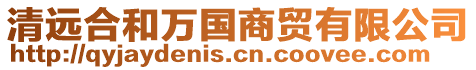 清遠(yuǎn)合和萬(wàn)國(guó)商貿(mào)有限公司