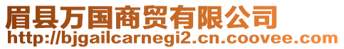 眉縣萬國商貿(mào)有限公司