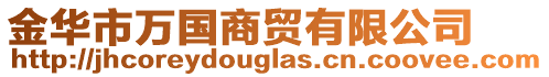 金華市萬國商貿(mào)有限公司