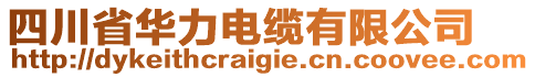 四川省華力電纜有限公司