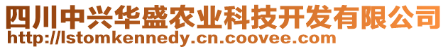 四川中興華盛農(nóng)業(yè)科技開發(fā)有限公司