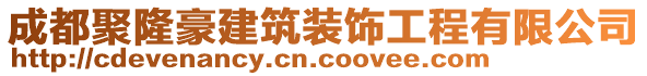 成都聚隆豪建筑裝飾工程有限公司