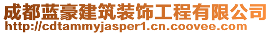 成都藍(lán)豪建筑裝飾工程有限公司