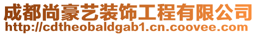 成都尚豪藝裝飾工程有限公司