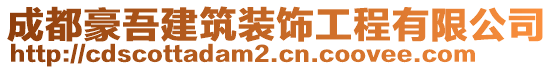 成都豪吾建筑裝飾工程有限公司