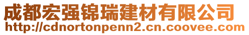 成都宏強(qiáng)錦瑞建材有限公司