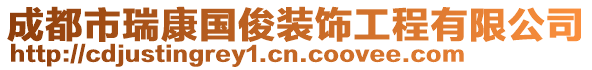 成都市瑞康國俊裝飾工程有限公司