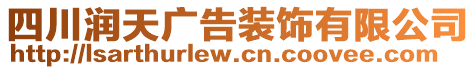 四川潤(rùn)天廣告裝飾有限公司