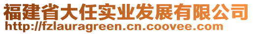 福建省大任實(shí)業(yè)發(fā)展有限公司