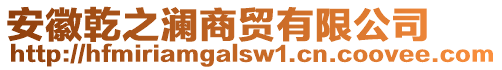 安徽乾之瀾商貿(mào)有限公司