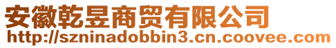 安徽乾昱商貿(mào)有限公司