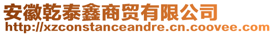 安徽乾泰鑫商貿(mào)有限公司