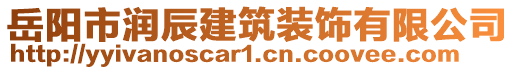 岳陽市潤辰建筑裝飾有限公司