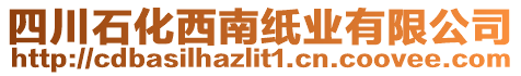 四川石化西南紙業(yè)有限公司