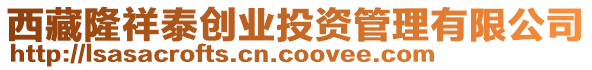 西藏隆祥泰創(chuàng)業(yè)投資管理有限公司