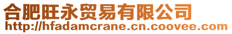 合肥旺永貿(mào)易有限公司