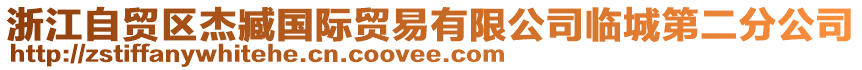 浙江自貿(mào)區(qū)杰臧國(guó)際貿(mào)易有限公司臨城第二分公司