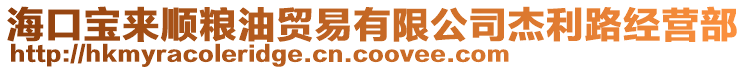 海口寶來順糧油貿(mào)易有限公司杰利路經(jīng)營部