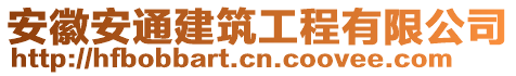 安徽安通建筑工程有限公司