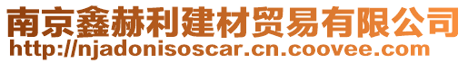 南京鑫赫利建材貿(mào)易有限公司