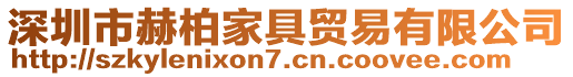 深圳市赫柏家具貿(mào)易有限公司