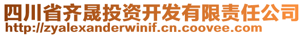 四川省齊晟投資開發(fā)有限責(zé)任公司