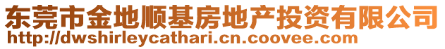 東莞市金地順基房地產(chǎn)投資有限公司