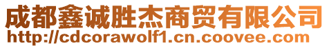 成都鑫誠勝杰商貿有限公司