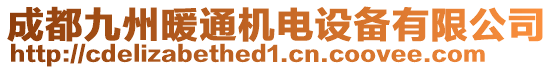 成都九州暖通機(jī)電設(shè)備有限公司