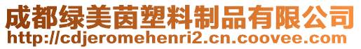 成都綠美茵塑料制品有限公司