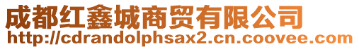 成都紅鑫城商貿有限公司