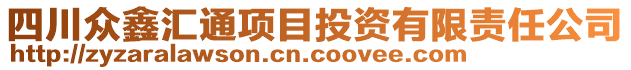 四川眾鑫匯通項(xiàng)目投資有限責(zé)任公司