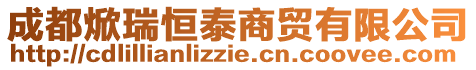 成都焮瑞恒泰商貿有限公司