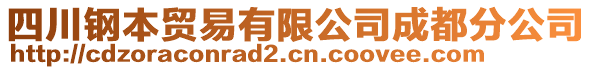 四川鋼本貿(mào)易有限公司成都分公司