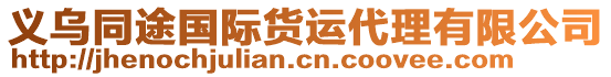 義烏同途國際貨運代理有限公司