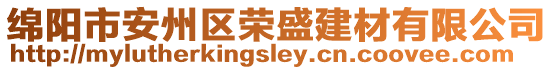 綿陽市安州區榮盛建材有限公司