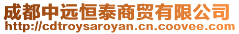 成都中遠恒泰商貿有限公司
