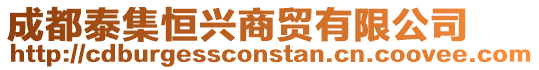 成都泰集恒興商貿(mào)有限公司