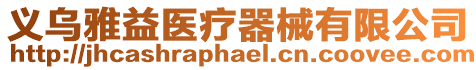 義烏雅益醫(yī)療器械有限公司