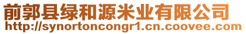 前郭縣綠和源米業有限公司