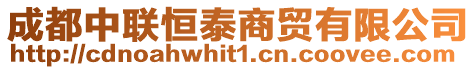 成都中聯(lián)恒泰商貿(mào)有限公司