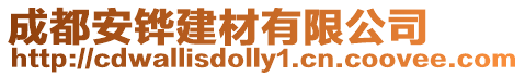 成都安鏵建材有限公司