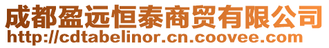 成都盈遠(yuǎn)恒泰商貿(mào)有限公司
